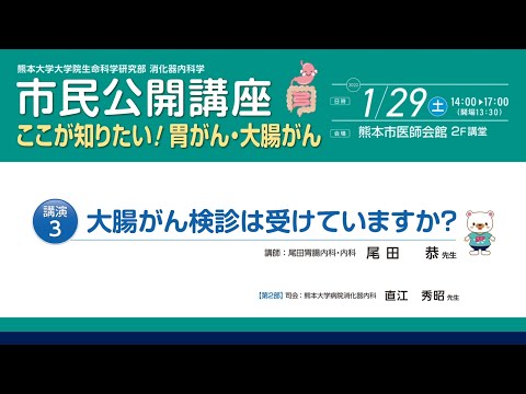 「2022市民公開講座　ここが知りたい！胃がん・大腸がん」講演３：大腸がん検診は受けていますか