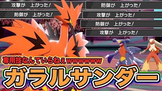 【ポケモン剣盾】ビルドアップダイジェットが最強！専用技を使わない「ガラルサンダー」が完成したので紹介しますｗｗｗ【ポケットモンスターソードシールド】