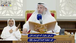 837 - شيعي يقول أنه لم يتم نقل أي خطبة جمعة للرسول ﷺ - عثمان الخميس