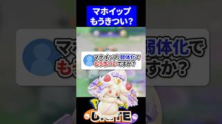 【実は...】マホイップ、弱体化でもうきついですか？【ポケモンユナイト 】