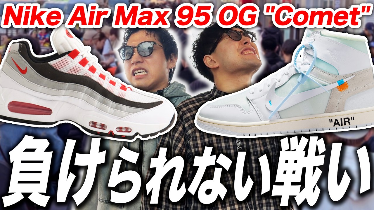 【スニーカー並び】絶対に勝つよ！勝たなきゃおしまいなんだよ！！ Nike Air Max 95 OG Big Bubble "Comet Red"