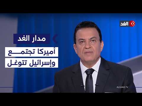 ترمب يترأس اجتماعا بشأن إيران بعد جدل وتكذيب.. وإسرائيل تتوغل في لبنان بشكل غير مسبوق| #مدار_الغد