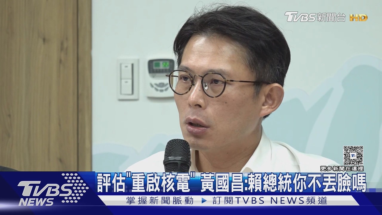 影音/台電評估「重啟核電」 黃國昌:賴總統你不丟臉嗎
