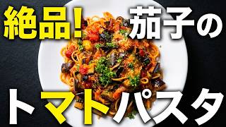 ＃茄子＃トマトソース＃トロトロ＃秋＃時短料理＃簡単ヘルシー