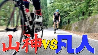 凡人対山神！コレが圧倒的なヒルクライムの違いだ！ガチクライマーが本気を出した結果…【RoadBike HillClimb】