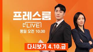 [다시보기] 미국·이란 '종전 협상' 첫 회담…장소는 파키스탄 총리 관저? - 프레스룸 LIVE (2026.4.10)