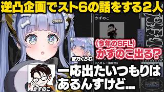 逆凸に来てくれたかじゅとスト6やCRカップの話で盛り上がるうみんぐ【夜乃くろむ/かずのこ/ぶいすぽ/切り抜き】