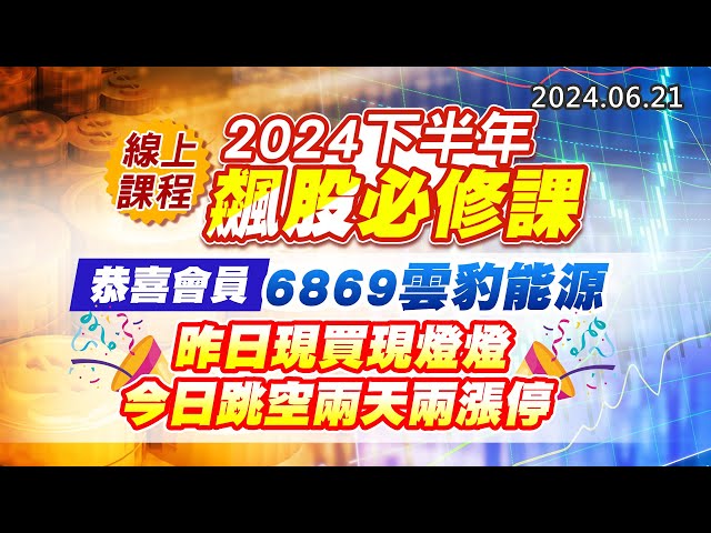 20240621《股市最錢線》#高閔漳 “線上課程：2024下半年飆股必修課 ””恭喜會員，6869雲豹能源，昨日現買現燈燈，今日跳空兩天兩漲停”