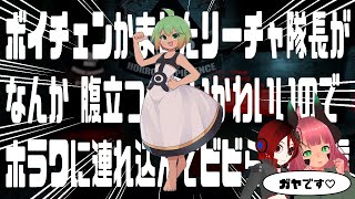 ボイチェンかませたリーチャ隊長がなんか腹立つくらいかわいいのでホラワに連れ込んでビビらせる配信