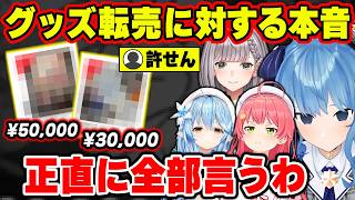 【転売ヤー】もはや社会問題…？グッズの高額転売に対して本音を明かすホロメンたち【ホロライブ切り抜き/さくらみこ/兎田ぺこら/星街すいせい/白銀ノエル/雪花ラミィetc】