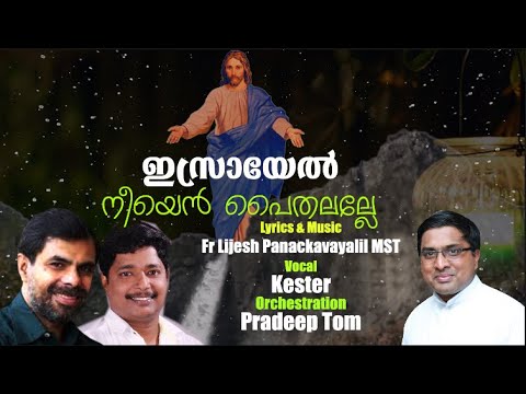 ഇസ്രായേൽ | Israyel | Malayalam Christian Devotional | Kester