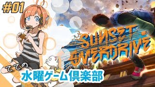 【てての水ゲー】Sunset Overdrive