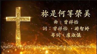 祢是何等榮美 粵語