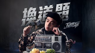[音樂] JIMIX-換道題（beatbox大神饒舌單曲）