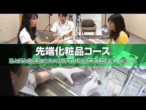 先端化粧品コース