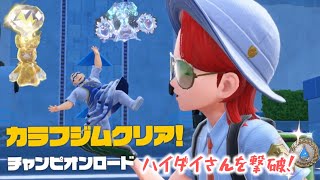 【ポケットモンスター】カラフジムでハイダイさん撃破！part10#スカーレットバイオレット #ポケモンsv