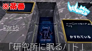 【ミニワールド:MiniWorld】茶番「研究所に眠るハト」&地下帝国紹介Part5【Mini World Block Art】