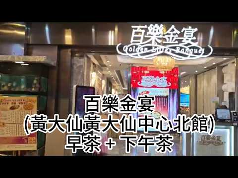百樂金宴 (黃大仙黃大仙中心北館) 早茶 + 下午茶  |  早茶點心 $7.8起 孖寶 $34.8  |  下午茶點心 $9.8起 孖寶 $34.8  燒味湯粉 $19.8起 粉麵飯 $62.8