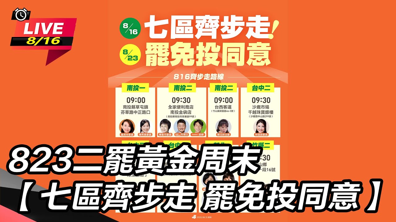 823二罷黃金周末　【七區齊步走 罷免投同意】