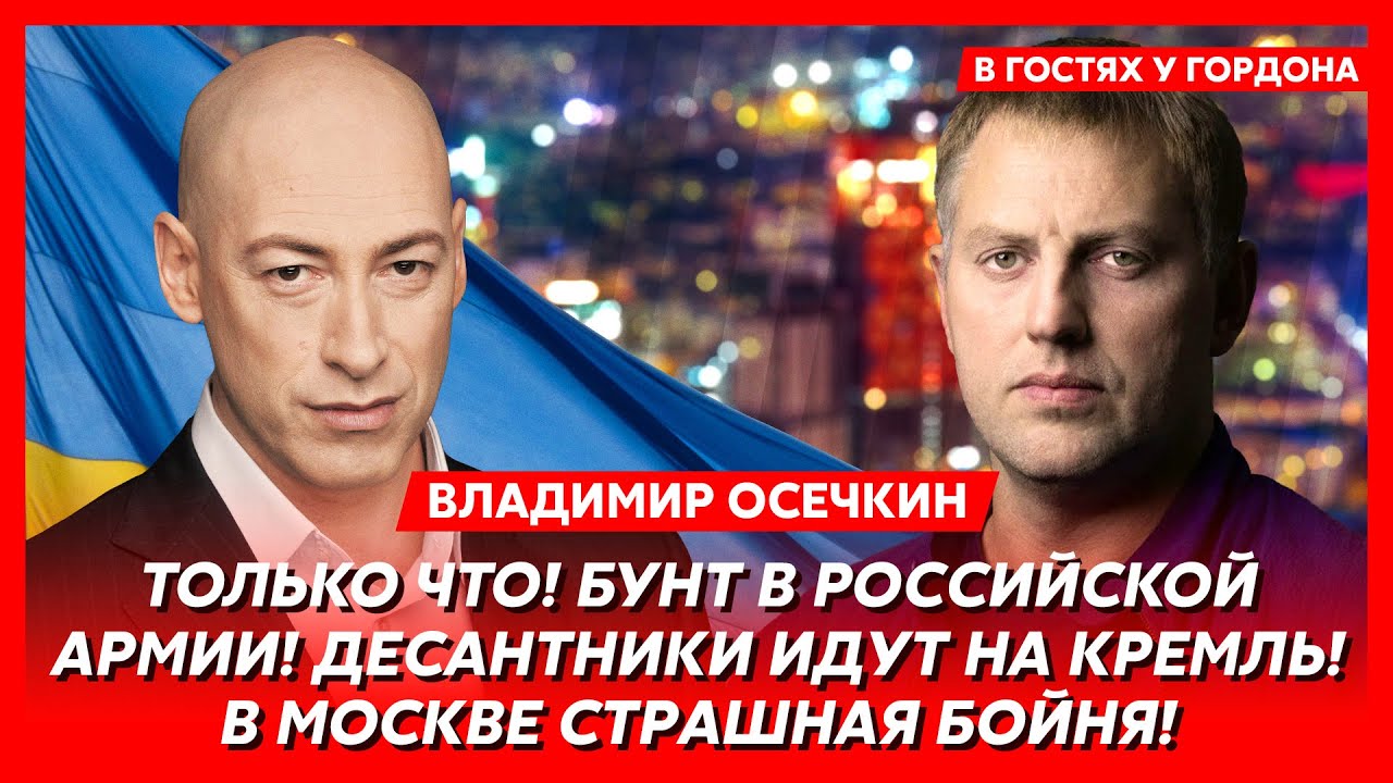 Осечкин. Сенсационный инсайд: восстание силовиков в Москве, как Маск и Дуров помогают армии РФ