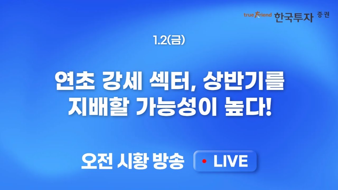 [0102 모닝한투] 미 증시 4거래일 연속 하락 마감.. 26년 국내증시 새로운 도전에 나서야 할 시점
