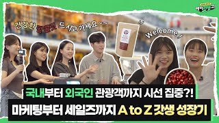 [갓생오피스] MZ 인턴즈의 인사동 정복기! 마케팅→세일즈 풀코스.zip✨(레드로즈빈 편) I 2025 농업…