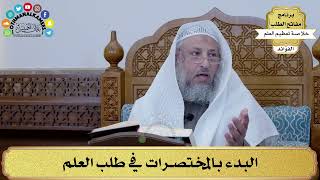 24 - البدء بالمختصرات في طلب العلم - عثمان الخميس