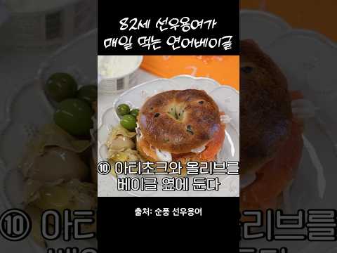 선우용여가 아침으로 매일 먹는 연어 베이글 레시피