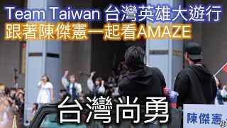 台灣英雄大遊行 跟陳傑憲一起看AMAZE 台灣尚勇