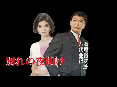 別れの夜明け・石原裕次郎・八代亜紀(歌詞付)