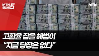치솟는 환율…원화 국제화가 답 될까 / 머니투데이방송 (뉴스)