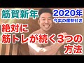 【筋賀新年】続かなかった筋トレにさようなら。今年こそは筋トレ、ダイエットをやるぞと決意した方へ3つの方法を伝授します。最後、筋肉ルーレットでの今年の運勢発表は必見です。