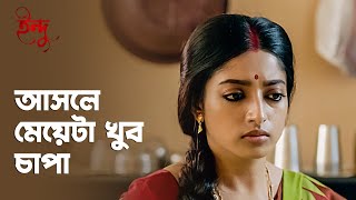আসলে মেয়েটা খুব চাপা | Indu (ইন্দু) | Drama Scene | Bengali Web Series | hoichoi