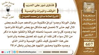 صورة 7497 - الورثة وجدوا أوراق مكتوبة من والدهم حيث قسم بعض المال لهم حتى لا تحصل لهم مشاكل مع بعض الورثة