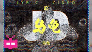 [音樂] JD - 烏龜