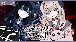 〖魔法少女ノ魔女裁判〗第5章「殺人犯の魔女」を処刑する残酷なゲームの始まり〖にじさんじ￤魔界ノりりむ〗