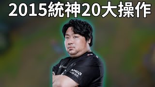 Re: [閒聊] 統神歷年最強ID是哪個?