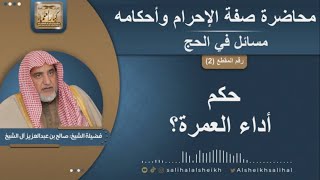 صورة حكم  أداء العمرة ؟ | الشيخ صالح آل الشيخ