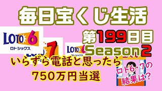 【毎日宝くじ生活】第199日目 いらずら電話と思ったら750万円当選