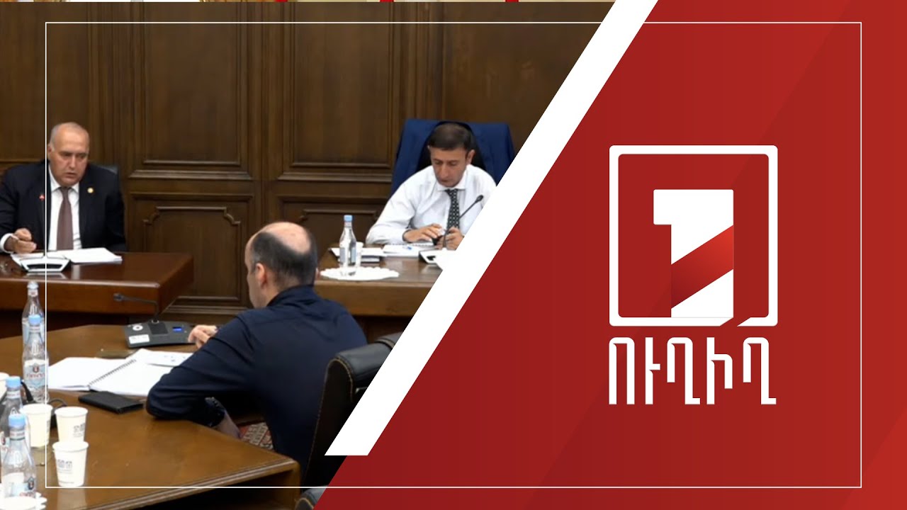 Բյուջե-2022-ի կատարողականի հաշվետվության քննարկումները ԱԺ-ում շարունակվում են | ՈՒՂԻՂ