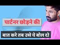 जब पार्टनर छोड़ने को बात करे तभी उसे भ�