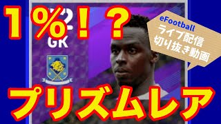 【切り抜き動画】来た！１％のプリズムレア！ｗ【eFootball2022】イーフト動画