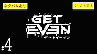 #4【GET EVEN】【くりぶん実況】※ネタバレあり