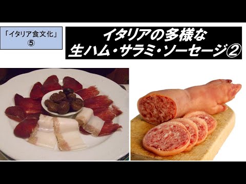 歴史文化学科 「イタ⁮リア食文化の魅力」第５回　イタリアの多様な生ハム・サラミ・ソーセージ②