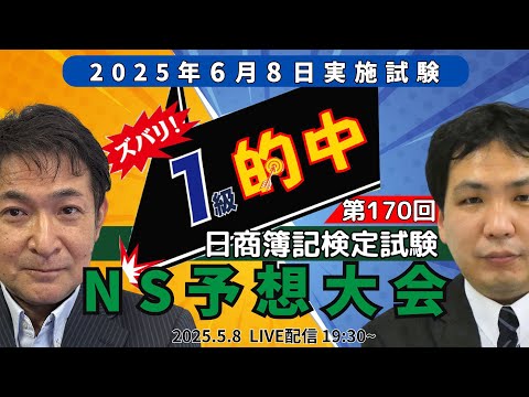 ネットスクール出題予想大会!第170回日商簿記検定、ズバリ一級的中