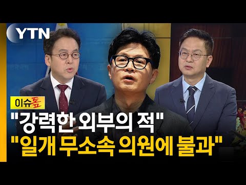 김승원 사퇴하자 “국민의 승리”...한동훈 두고 패널들 정면충돌 [이슈톺] / YTN
