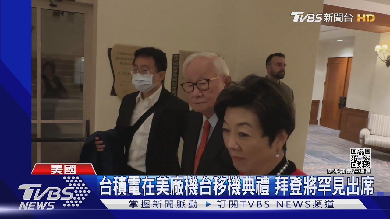 台積電亞利桑那廠機台移機典禮 拜登、張忠謀夫婦將到場