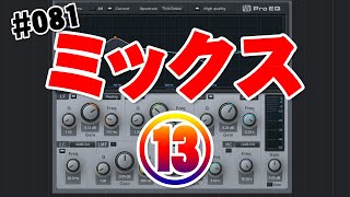 081【DTM超初心者作曲】(ミックス編⑬)楽器別イコライザーEQのかけ方