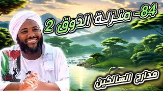 صورة محمد سيد حاج |   84- منزلة الذوق 2  | #مدارج_السالكين  #محمد_سيد_حاج