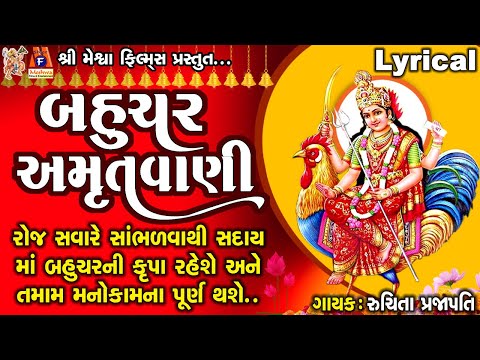 Bahuchar Amrutwani | Ruchita Prajapati | Lyrical | Gujarati Devotional Amrutwani |